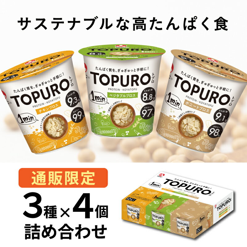 TOPURO アソートパック 3種×4個 | たんぱく質 プロテイン 大豆 ソイ 豆腐 高野豆腐 ヘルシー サステナブル インスタント カップ トプロ 旭松 こうや豆腐 凍り豆腐 凍み豆腐