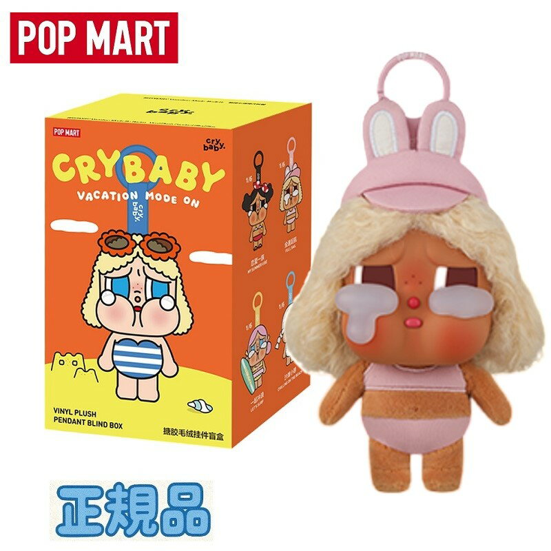 ★正規品★ Pop Mart Crybaby Vacation Mode On Series Vinyl Plush Pendant Full Sail (Opened Case) ポップマート クライベイビー バケーションモードオン シリーズ Vinyl Plush ペンダント フルセイル オープンケース フィギュア コレクション 可愛い キャラクターのサムネイル