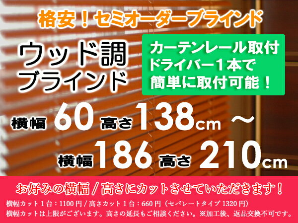 ブラインド ウッド調 ブラインド 木目 横幅105×高さ210cm セミオーダー サイズ加工可能 [2]