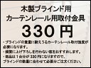 木製ブラインド用カーテンレール取付金具