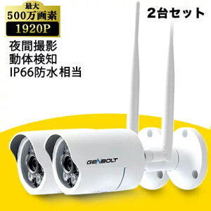 【楽天2位】防犯カメラ ワイヤレス 屋外 最大500万画素 防水 防塵 金属ボディ 夜間フルカラー撮影 ネット不要 簡単設置 遠隔 SDカード録画 録画機不要 赤外線LED搭載 wifi 工事不要 駐車場 ガレージ 会社 事務所 車上荒らし いたずら防止【GENBOLT GB600】2台セット