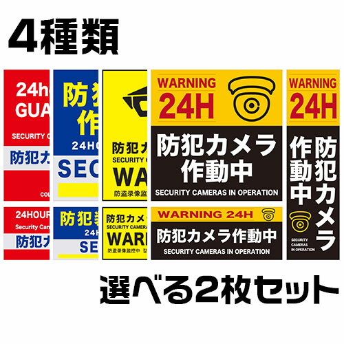 防犯ステッカー 二枚セット 多国言語対応 防水 セキュリティ