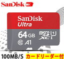 サンディスク Sandisk 64GB マイクロsdカード class10 カードリーダー付き 超高速 最大読込100mb/s UHS-1対応 5年保証 SDXCカード クラス10 メモリカード sdカード TFカード マイクロsdカード 入学 卒業 防犯カメラ スマートフォン タブレット 翌日配達送料無料