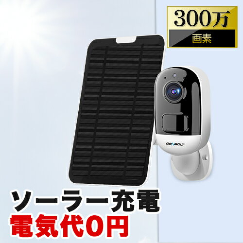 防犯カメラ 屋外 ソーラー ワイヤレス 300万画素 高画質 電源不要 工事不要 バッテリー内蔵 太陽光 電池式 PIR人体検知 SDカード録画 防水 夜間対応 無線 スマホ 家庭用 簡単操作 駐車場 玄関 ガレージ 会社 倉庫 盗難防止 監視カメラ 留守 【gb217】