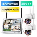 【1999円OFFクーポン&P5倍!】防犯カメラ 2台セット 屋外 ワイヤレス 12インチモニター 監視カメラ 家庭用 防犯カメラセット 無線 wifi 最大10台対応 録画機 レコーダー 300万画素 暗視 録画 防水 店舗 駐車場 車上荒らし いたずら防止 【GB205+GB205K-C*2】
