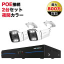 【1999円OFFクーポン&P5倍!】防犯カメラ PoE給電 屋外 家庭用 有線 LAN 2台セット 監視カメラ wifi ネット不要 レコーダー 録画機 500万画素 4K 動体検知 首振り HDD 録画機能付き 遠隔監視 業務用 駐車場 店舗 車庫 車上荒らし【GB215+GB215X-C1*2】