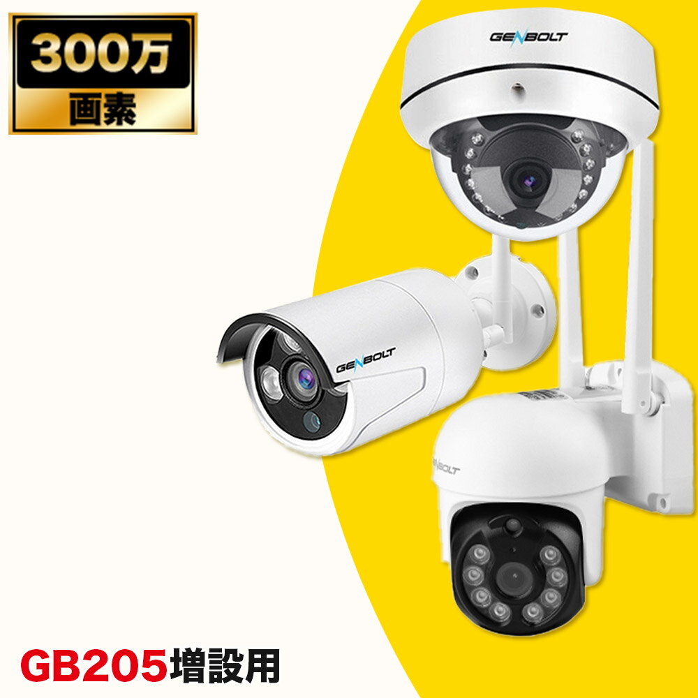 防犯カメラ 【GB-205増設用】 【GB-20E-