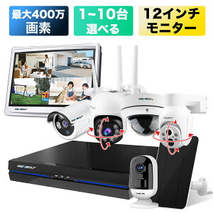 防犯カメラ 屋外 ワイヤレス 工事不要 1~10台選べる 10.1/12インチモニター付き 無線 wifi 防犯カメラセット 録画機 レコーダー 監視カメラ 最大400万画素 暗視 録画 防水 ディスプレイ一体型 簡単 設置 玄関 店舗 家庭用 駐車場 オフィス 車上荒らし いたずら防止 205&208