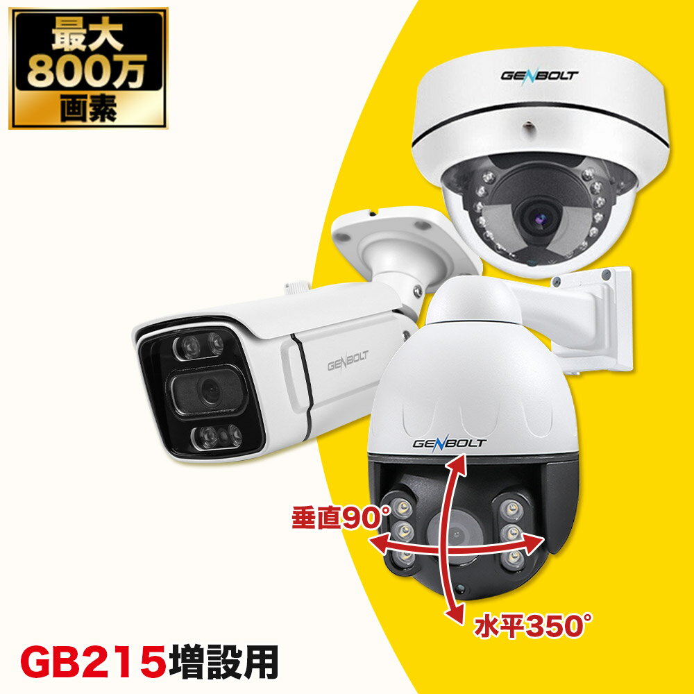 防犯カメラ 【GB-215増設用】最大800