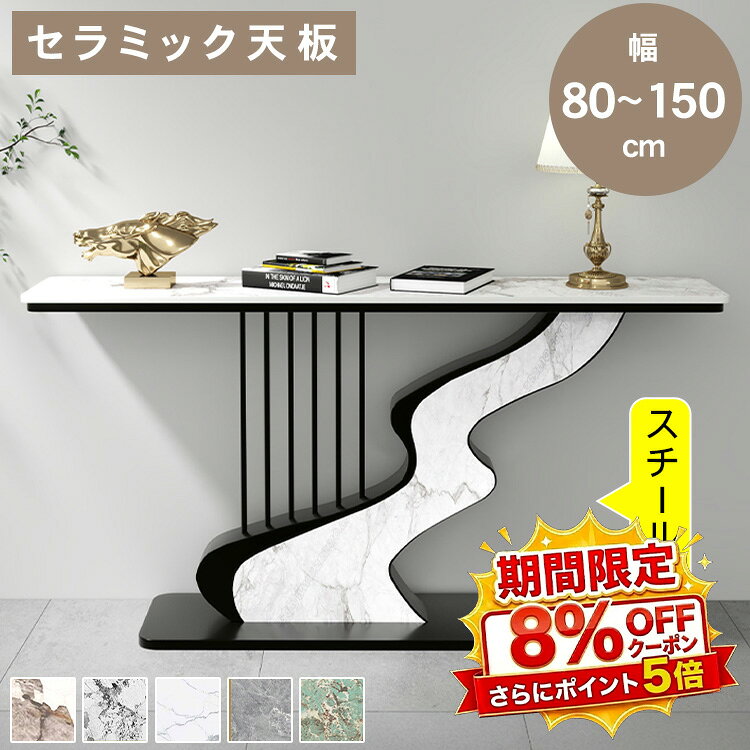 製品仕様 商品番号 htt-3537 材質 セラミック、金属 サイズ 80cm×30cm×80cm 100cm×30cm×80cm 120cm×30cm×80cm 150cm×30cm×80cm 耐荷重 30kg 生産地 中国 組立 お客様組み立て品 おすすめポイント 1.セラミック天板 傷や熱に強く、お手入れも簡単。長く美しさを保てる高品質な素材を使用。 2.スタイリッシュな脚部 スタイリッシュでモダンな印象を演出し、どんな空間にも美しく調和します。耐久性を備えた構造で、見た目の美しさだけでなく、実用性にも優れています。 3.角丸加工で安全設計 安全性を考慮し、角を丸く加工。小さなお子様がいるご家庭でも安心。 4.焼付塗装 傷や錆に強く、滑らかで美しい仕上がりが特長。耐久性に優れ、長期間美観を保ちます。 5.頑丈なフレーム 優れた耐久性と安定感を実現しました。長期間にわたり変形しにくく、安心してお使いいただけます。 6.組立簡単 シンプルな構造で組み立てが簡単。特別な工具は不要で、初心者の方でも短時間で組み立てが可能。スムーズな取り付けで、すぐにお使いいただけます。 検索キーワード コンソールテーブル セラミック ゴールド 黒 シンプル モダン カフェ風 一人暮らし コンパクト カフェ 玄関 おしゃれ モダン 幅80 100 120 150 奥行30cm 高さ80 ブラック ゴールド 飾り棚 廊下 玄関テーブル 収納棚 サイドテーブル ディスプレイラック エントランス 大理石柄 置き場 玄関ラック すき間収納 マスク置き 消毒 消毒液スタンド 石目調 大理石柄 一本脚 コスパ 新生活 リビングテーブル 焼付塗装 注意事項 ・商品について【色味・質感】実物に近い色で掲載していますが、閲覧環境や生産時期により色や仕様が異なる場合があります。 【サイズ】個体差により表記と実寸にわずかな誤差が生じることがあります。【仕様・外観】仕様・デザイン・外観は予告なく変更される場合があります。商品・梱包サイズも変更となることがあります。 【仕上げ】使用時に見える面のみ仕上げ加工を行います。裏面・底面などには未塗装や小傷等が残る場合がありますが、基準を満たした通常仕様です。 【塗装】一部の商品には塗装加工を施しております。梱包・輸送時の摩擦により、塗装面に擦り傷や点状の剥がれが生じる場合がございますので、あらかじめご了承ください。 上記理由での返品・交換はお受けできません。組立の難易度やイメージ違い等によるお客様都合の返品・交換もご遠慮ください。 ※ご注文前に、返品・交換に関する事項を必ずご確認ください。 ・商品の配送について お届けは玄関先（集合住宅は1階エントランス）までとなります。エレベーターがない場合、別途追加料金が発生する場合がございます。商品によっては複数個口での発送となり、お届けのタイミングが異なる場合がございます。天候・交通状況により遅延する場合がございます。搬入経路は事前にご確認ください。搬入不可によるキャンセル・返品はお受けできません。搬入経路から搬入できず、吊り上げ作業が必要となる場合、その費用はお客様のご負担となります。 ・商品の納期について 納期は商品ごとに異なります。ご購入前に商品ページの詳細をご確認ください。ご注文確認後すぐ生産手配を開始するため、キャンセル・変更は確認後30分以内のみ対応可能です（30分以降は不可）。製品仕様 商品番号 htt-3537 材質 セラミック、金属 サイズ 80cm×30cm×80cm 100cm×30cm×80cm 120cm×30cm×80cm 150cm×30cm×80cm 耐荷重 30kg 生産地 中国 組立 お客様組み立て品 おすすめポイント 1.セラミック天板 傷や熱に強く、お手入れも簡単。長く美しさを保てる高品質な素材を使用。 2.スタイリッシュな脚部 スタイリッシュでモダンな印象を演出し、どんな空間にも美しく調和します。耐久性を備えた構造で、見た目の美しさだけでなく、実用性にも優れています。 3.角丸加工で安全設計 安全性を考慮し、角を丸く加工。小さなお子様がいるご家庭でも安心。 4.焼付塗装 傷や錆に強く、滑らかで美しい仕上がりが特長。耐久性に優れ、長期間美観を保ちます。 5.頑丈なフレーム 優れた耐久性と安定感を実現しました。長期間にわたり変形しにくく、安心してお使いいただけます。 6.組立簡単 シンプルな構造で組み立てが簡単。特別な工具は不要で、初心者の方でも短時間で組み立てが可能。スムーズな取り付けで、すぐにお使いいただけます。 検索キーワード コンソールテーブル セラミック ゴールド 黒 シンプル モダン カフェ風 一人暮らし コンパクト カフェ 玄関 おしゃれ モダン 幅80 100 120 150 奥行30cm 高さ80 ブラック ゴールド 飾り棚 廊下 玄関テーブル 収納棚 サイドテーブル ディスプレイラック エントランス 大理石柄 置き場 玄関ラック すき間収納 マスク置き 消毒 消毒液スタンド 石目調 大理石柄 一本脚 コスパ 新生活 リビングテーブル 焼付塗装 注意事項 ・商品について【色味・質感】実物に近い色で掲載していますが、閲覧環境や生産時期により色や仕様が異なる場合があります。 【サイズ】個体差により表記と実寸にわずかな誤差が生じることがあります。【仕様・外観】仕様・デザイン・外観は予告なく変更される場合があります。商品・梱包サイズも変更となることがあります。 【仕上げ】使用時に見える面のみ仕上げ加工を行います。裏面・底面などには未塗装や小傷等が残る場合がありますが、基準を満たした通常仕様です。 【塗装】一部の商品には塗装加工を施しております。梱包・輸送時の摩擦により、塗装面に擦り傷や点状の剥がれが生じる場合がございますので、あらかじめご了承ください。 上記理由での返品・交換はお受けできません。組立の難易度やイメージ違い等によるお客様都合の返品・交換もご遠慮ください。 ※ご注文前に、返品・交換に関する事項を必ずご確認ください。 ・商品の配送について お届けは玄関先（集合住宅は1階エントランス）までとなります。エレベーターがない場合、別途追加料金が発生する場合がございます。商品によっては複数個口での発送となり、お届けのタイミングが異なる場合がございます。天候・交通状況により遅延する場合がございます。搬入経路は事前にご確認ください。搬入不可によるキャンセル・返品はお受けできません。搬入経路から搬入できず、吊り上げ作業が必要となる場合、その費用はお客様のご負担となります。 ・商品の納期について 納期は商品ごとに異なります。ご購入前に商品ページの詳細をご確認ください。ご注文確認後すぐ生産手配を開始するため、キャンセル・変更は確認後30分以内のみ対応可能です（30分以降は不可）。