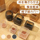 椅子脚カバー キャップ 足カバー 脚カバー 16個 4個 8個 丸型 丸脚 角脚 正方形 長方形 茶 黒 透明 騒音防止 床保護 脚キャップ イス おしゃれ かわいい 可愛い クリア 北欧 傷防止 椅子足カバー 椅子脚キャップ フェルト シリコン 引越 新生活応援