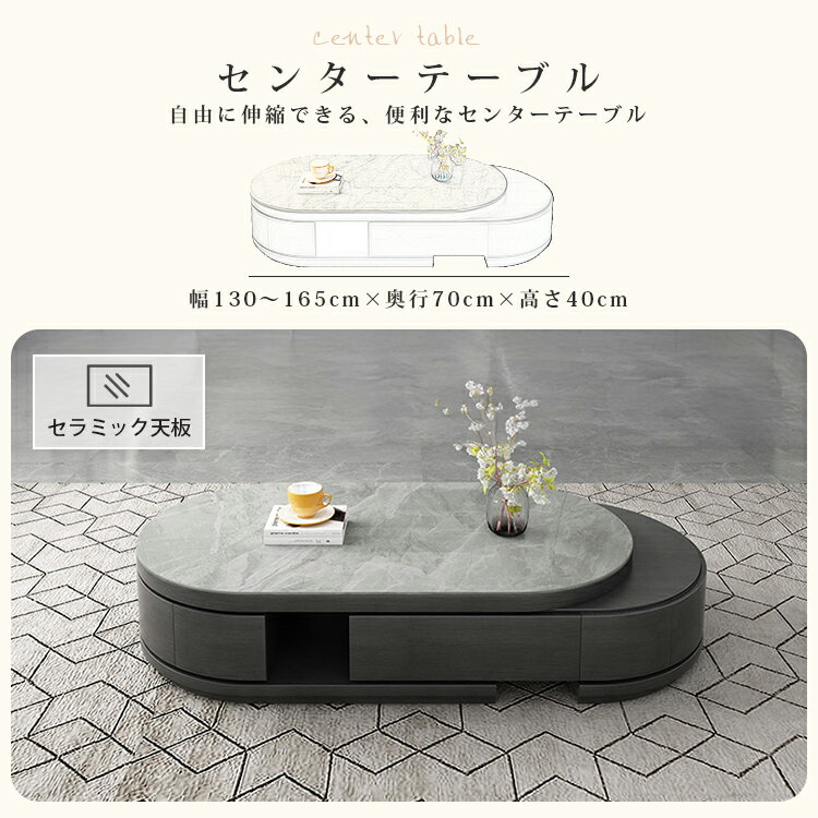 ＼8%OFFクーポン&P2倍／／センターテーブル 伸縮 幅130-165cm ローテーブル 北欧風 おしゃれ セラミック天板 耐熱 傷に強い 無垢 楕円形 リビング 収納 高級感 北欧風 収納付き 石目調 リビングテーブル ローボード かわいい シンプル モダン 可愛い 引越 新生活応援