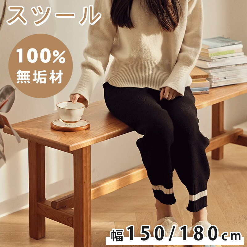 \8%OFFクーポン&P2倍/ ベンチ 天然木 ダイニングベンチ ウッドベンチ 長椅子 幅150 180cm 2人掛け 3人掛け 二人掛け 三人掛け イス 木目 ナチュラル モダン 椅子 チェア いす シンプル おしゃれ 北欧 玄関 リビング ダイニング 新居 新築 引越 新生活応援