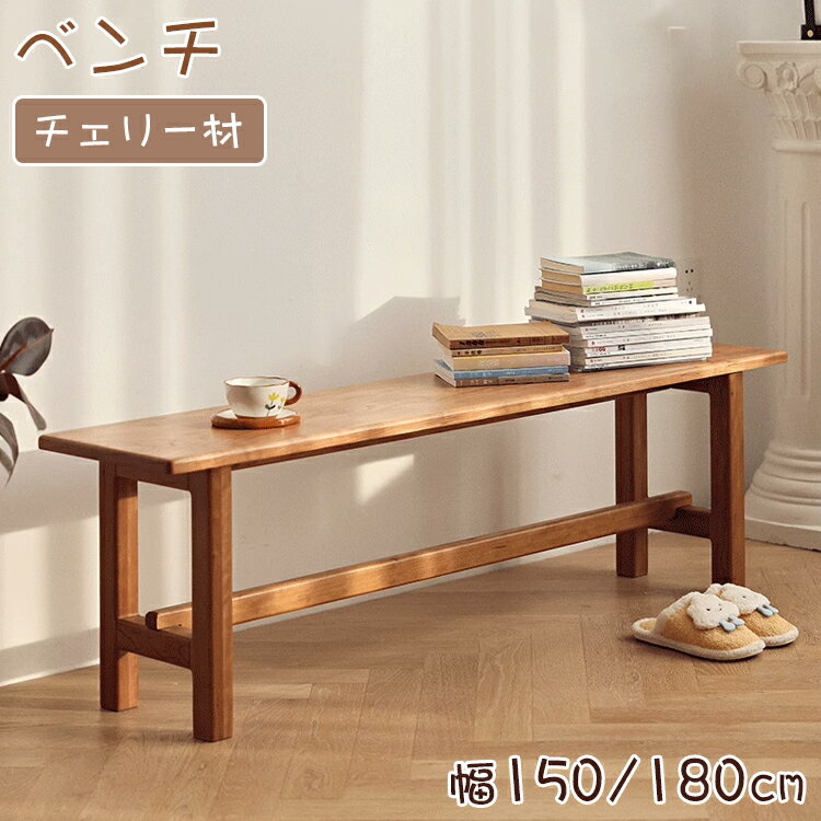 ＼8%OFFクーポン&P2倍／ ベンチ 天然木 ダイニングベンチ ウッドベンチ 長椅子 幅150 180cm 2人掛け 3人掛け 二人掛け 三人掛け イス 木目 ナチュラル モダン 椅子 チェア いす シンプル おしゃれ 北欧 玄関 リビング ダイニング 新居 新築 引越 新生活応援