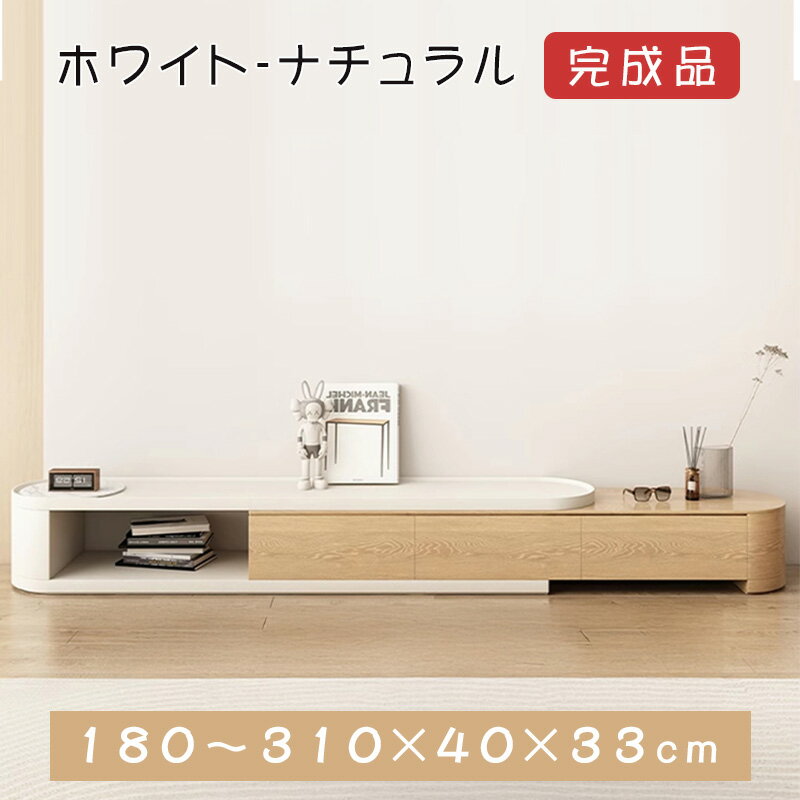 楽天アサヒ無線＼8％OFFクーポン 6/18 23:59まで／ テレビ台 伸縮 幅180~310cm テレビボード おしゃれ TV台 北欧風 ホワイト リビング 高級感 TVボード ローボード リビングボード AVボード テレビラック TVラック リビング 収納 シンプル 引越 新生活応援