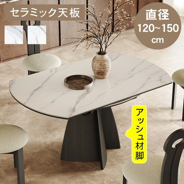 【SS限定10%OFF！】ダイニングテーブル 伸縮式 丸テーブル セラミック 4人掛け 6人掛け 2人掛け 食卓テーブル 円 円形 直径120150cm 高さ75cm アッシュ材 天然木 テーブル単品 艶あり 艶消し モダン 高級感 お手入れ簡単 新居 新築 引越 北欧 韓国