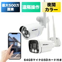 【64GBマイクロSDカード付き】防犯カメラ 屋外 最大500万画素 防水 防塵 金属ボディ 夜間フルカラー撮影 ネット不要 遠隔 SDカード録画 人感センサー 赤外線LED搭載 wifi 駐車場 ガレージ 会社 事務所【GB600-64G】