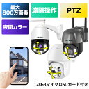 【128GBマイクロSDカード付】防犯カメラ 屋外 300/400/500/800万画素 監視カメラ 有線 無線 wifi 首振り 5Ghz対応 最大30倍ズー...