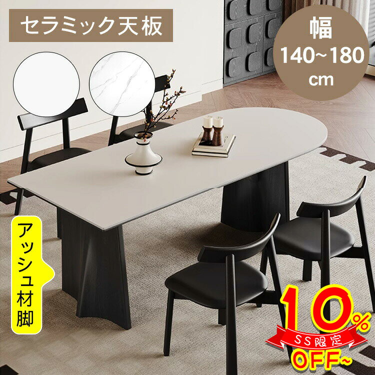 【SS限定10%OFF！】ダイニングテーブル セラミック テーブル 4人掛け 6人掛け 食卓テーブル 半楕円形 ホワイト 幅140/160/180cm 高さ75cm アッシュ材 天然木 テーブル単品 セット 大理石調 モダン 高級感 お手入れ簡単 新居 新築 引越 北欧 韓国