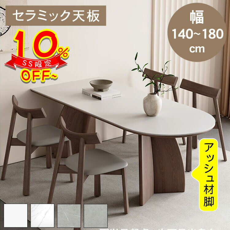 【SS限定10%OFF！】セラミック ダイニングテーブル テーブル 幅140/160/180cm 4人掛け 6人掛け 食卓テーブル 半楕円形 ホワイト 高さ75cm アッシュ材 天然木 単品 セット 2人掛け 大理石調 モダン 高級感 お手入れ簡単 新居 新築 引越 北欧 韓国