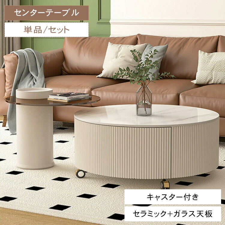 \8%OFFクーポン&P2倍/ センタテーブル ガラス キャスター付き 直径60cm 高さ40cm 直径80cm 高さ37cm丸テーブル 単品 セット 丸 引き出し 収納 リビングテーブル 一人暮らし ホワイト 北欧 ブラウン リビング用 円形 引越 新生活応援
