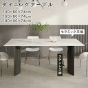\12%OFFクーポン& P2倍 !/ ダイニングテーブル セラミック天板 石目調 6人用 4人用 おしゃれ 北欧風 幅140cm 幅160cm 幅180cm 高さ74cm 長方形 モダン 単品 引越 新生活応援