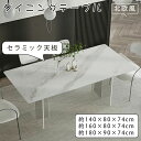 \12%OFFクーポン& P2倍 !/ ダイニングテーブル ホワイト 白 ブラック 黒 北欧 おしゃれ セラミック 高級 カフェ風 テーブル 食卓 6人掛け 4人掛け モダン 幅140 160 180cm 食卓テーブル モダン 長方形 おしゃれ 汚れに強い 耐久性 耐熱 新居 引越 新生活応援