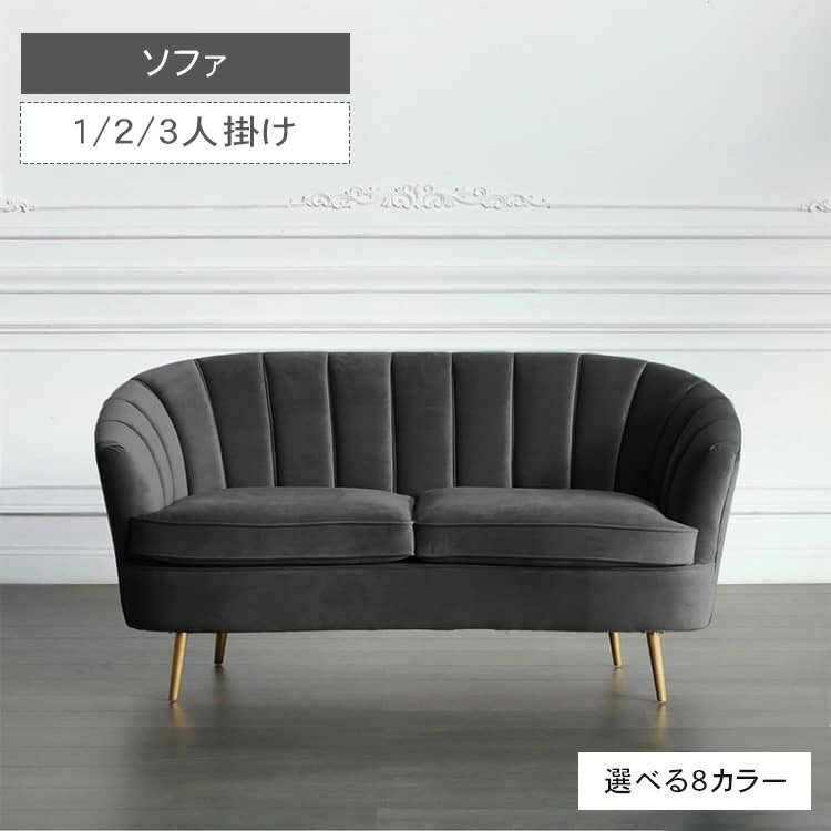 楽天市場】ベルベット(サイズ(ソファ)1 ~ 1.5人掛け 楽天市場】ベルベット(サイズ(ソファ)1 ~ 1.5人掛け
