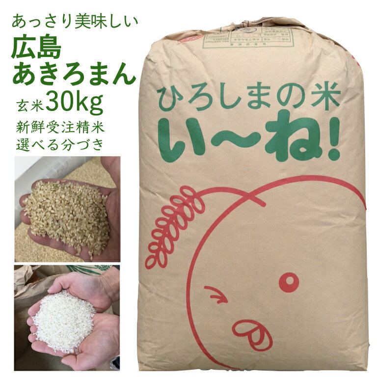 楽天市場】玄米 30kg 送料無料 広島 ひとめぼれの通販 楽天市場】玄米 30kg 送料無料 広島 ひとめぼれの通販