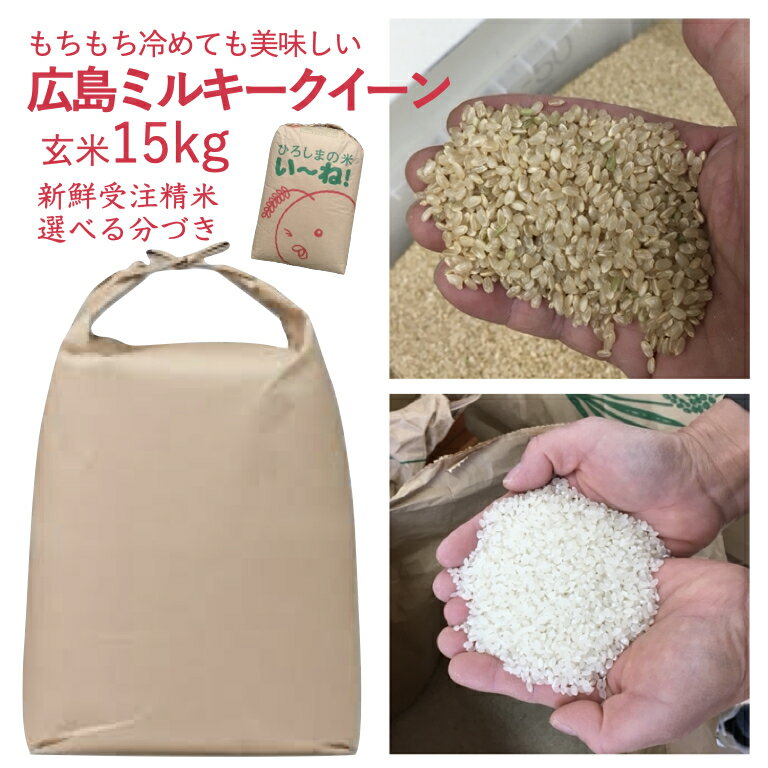 広島県産 ミルキークイーン 玄米 15kg 令和5年産 お米 もちもち 美味しい 出荷直前精米 つきたて米 ぶづき米 白米 新鮮米 送料無料 厳選お買い得