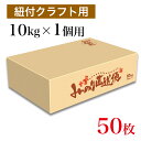 宅配・贈答ボックス みのり直送便（10kg×1袋用）×50枚