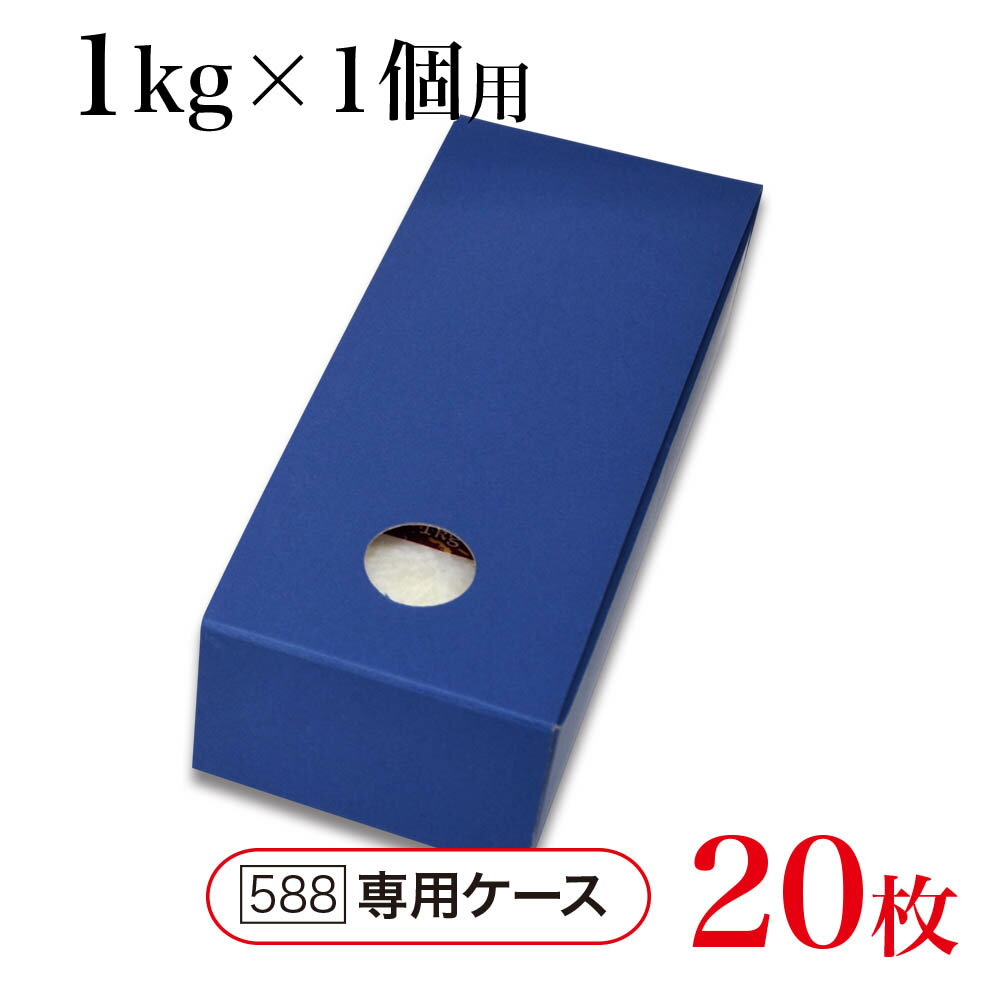 真空用贈答ケース　紺窓付（1個用）1kg用×20枚※本商品はケースのみです。真空ガゼット袋は別途ご購入ください。