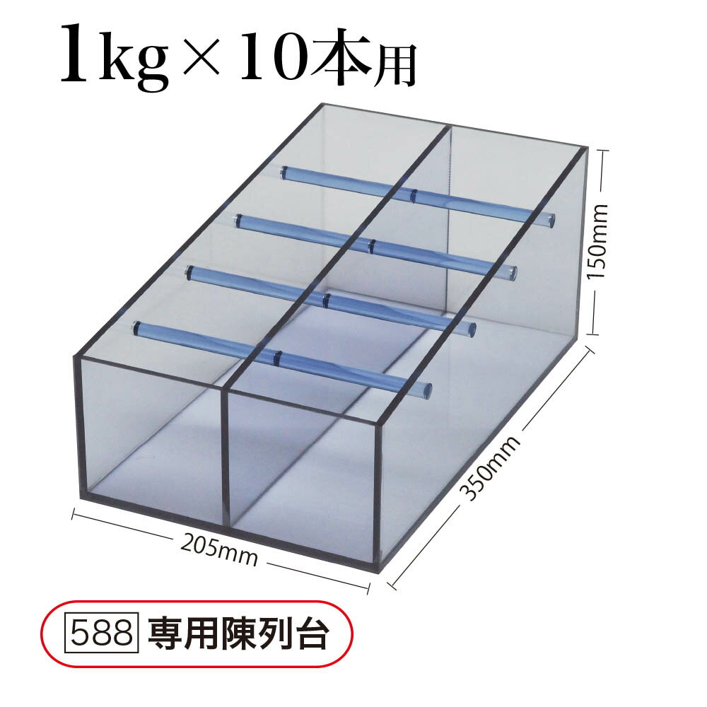 1kg真空陳列台（10本用）※本商品は陳列台のみです。真空ガゼット袋は別途ご購入く...