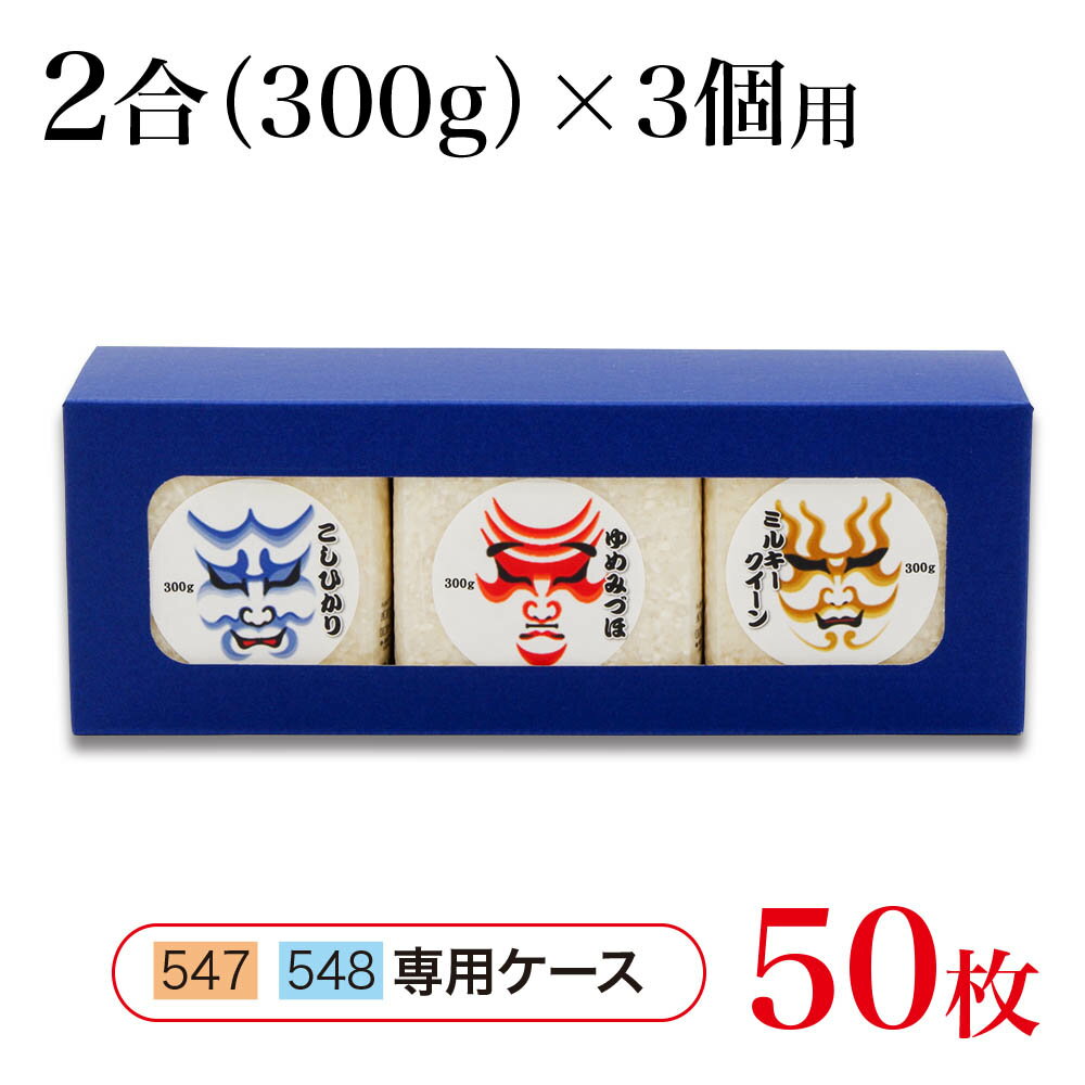 サイコロ型用贈答ケース（2合x3個用）50枚※本商品はケースのみです。サイコロ型パッケージは別途ご購入..