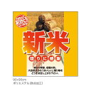 販促品　クロスハーフ　俵新米（900X900）×1枚