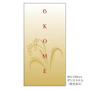 販促品　クロス　OKOME（900X1800）×1枚