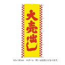 販促品　のぼり（大）大売出し