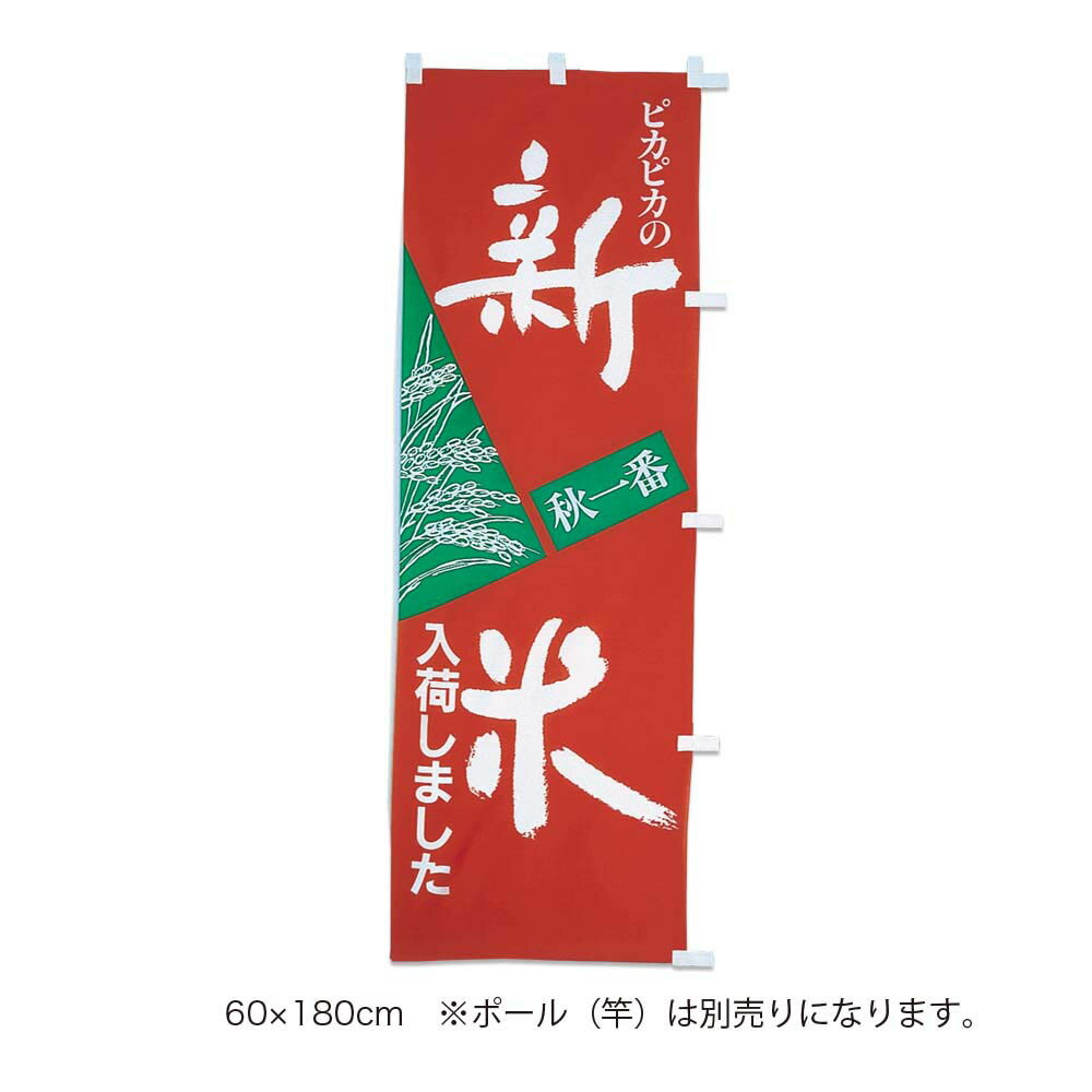 入数 1枚 寸法 縦1800mm×横600mm 材質 ポリエステル ※在庫の無い場合は、入荷後の発送となります。 （追ってご連絡差し上げます） ※のぼり用ポールは別売り 【ご一緒にのぼり用ポールもいかがですか】