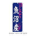 販促品 ミニのぼり 魚沼産こしひかり(ポール付小)×1枚