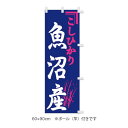 販促品　ミニのぼり　魚沼産こしひかり（ポール付小）×1枚