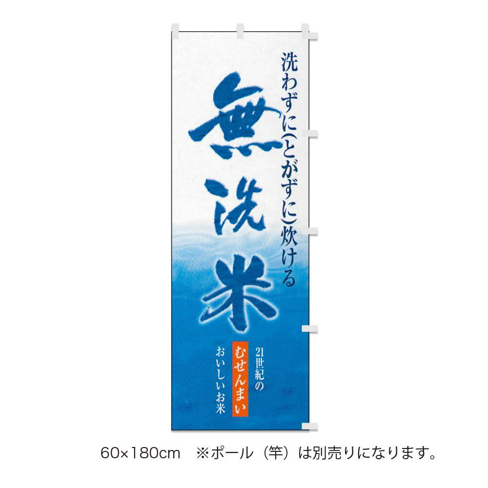 乐天商城 - 販促品　のぼり（大） 無洗米（大）