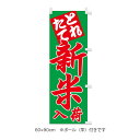 販促品 ミニのぼり とれたて新米入荷(ポール付小)×1枚