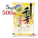 米袋 ポリポリ 豊穣の地・千葉県産こしひかり5kg用×500枚