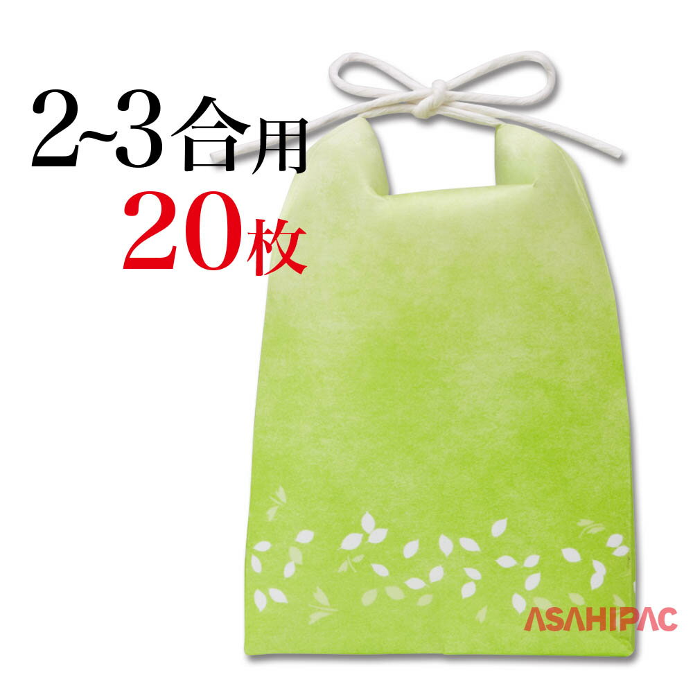 米袋 紐付きクラフト ミニクラ 角底わかくさ2〜3合用×20枚