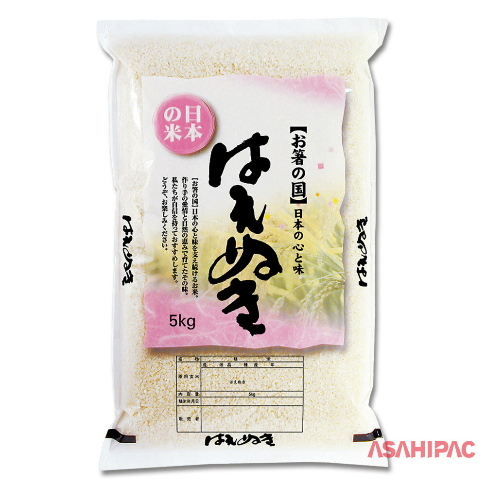 米袋 ラミ 日本の米・はえぬき　5kg用