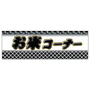 販促品 パネルボード 白壁 お米コーナー×1枚