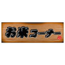 販促品 パネルボード 板 お米コーナー×1枚