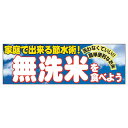 販促品 パネルボード 節水術・無洗米×1枚