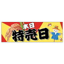 販促品 パネルボード 本日特売日×1枚