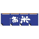 販促品 パネルボード のれんお米×1枚